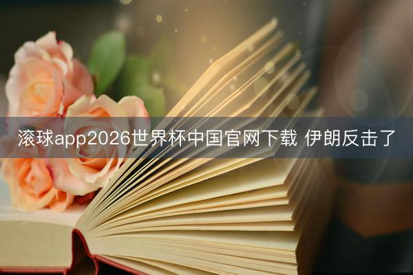 滚球app2026世界杯中国官网下载 伊朗反击了